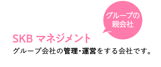 SKBマネジメント
