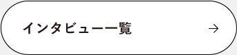 インタビュー一覧