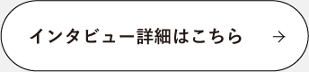 インタビュー詳細はこちら