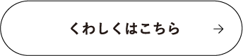くわしくはこちら