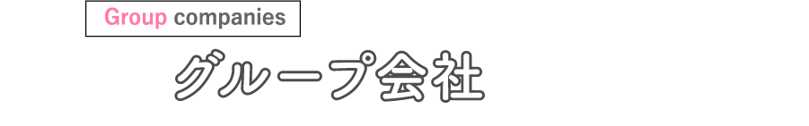 グループ会社