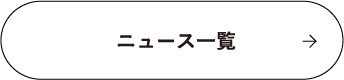 ニュース一覧