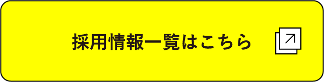 採用一覧はこちら
