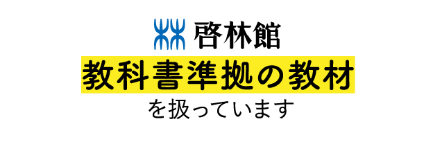 啓林館教科書準拠の教材を扱っています
